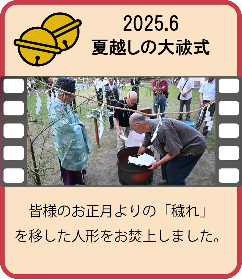 夏越しの大祓式