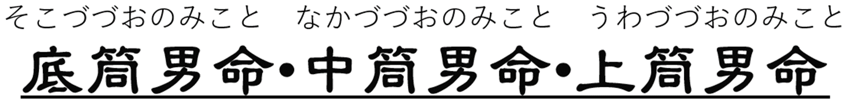 底筒男命・中筒男命・上筒男命