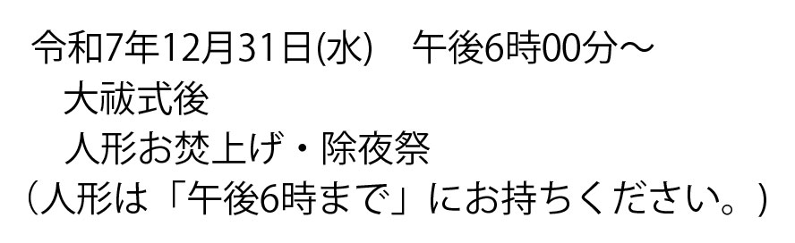 大祓式お知らせ